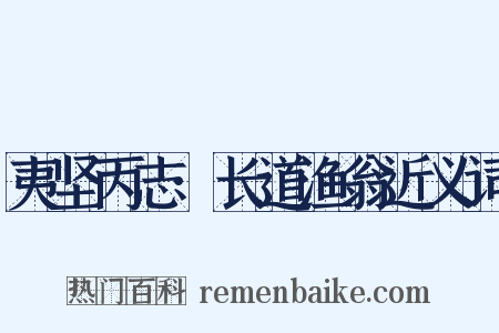 夷坚丙志·长道渔翁近义词是什么意思的图片
